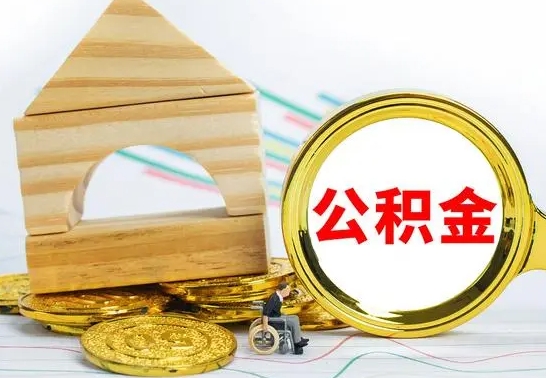 邵阳兰州公积金怎么提取出来（兰州公积金如何提取）